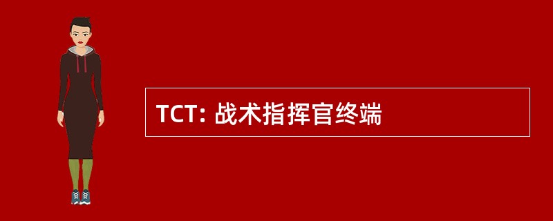 TCT: 战术指挥官终端