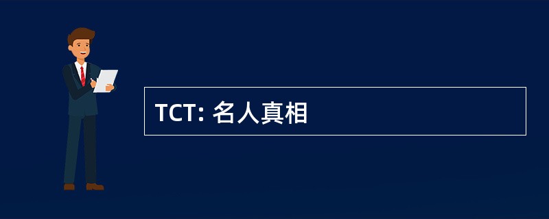 TCT: 名人真相