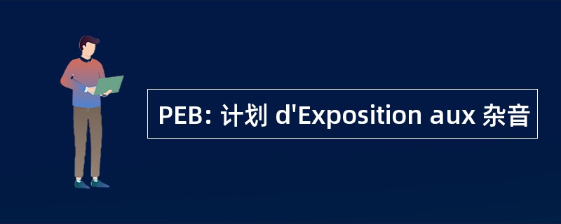 PEB: 计划 d&#039;Exposition aux 杂音