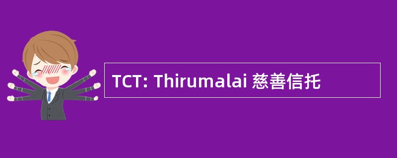 TCT: Thirumalai 慈善信托