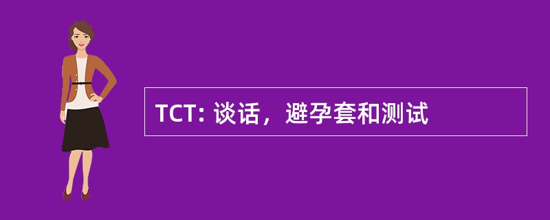 TCT: 谈话，避孕套和测试