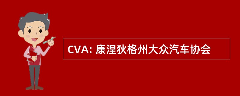 CVA: 康涅狄格州大众汽车协会