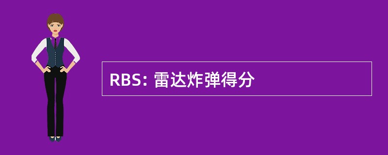 RBS: 雷达炸弹得分