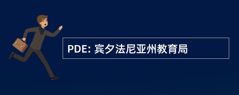 PDE: 宾夕法尼亚州教育局