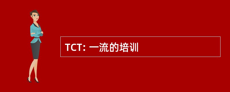 TCT: 一流的培训