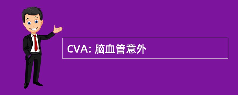 CVA: 脑血管意外