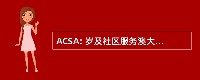 ACSA: 岁及社区服务澳大利亚公司。