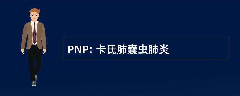 PNP: 卡氏肺囊虫肺炎