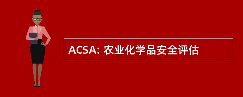 ACSA: 农业化学品安全评估