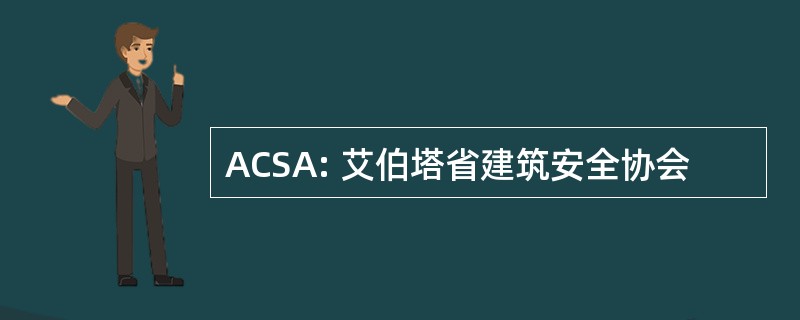 ACSA: 艾伯塔省建筑安全协会