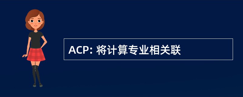 ACP: 将计算专业相关联