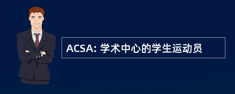 ACSA: 学术中心的学生运动员