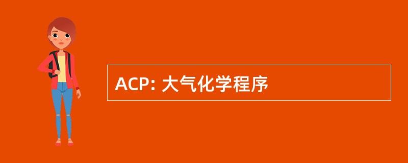 ACP: 大气化学程序