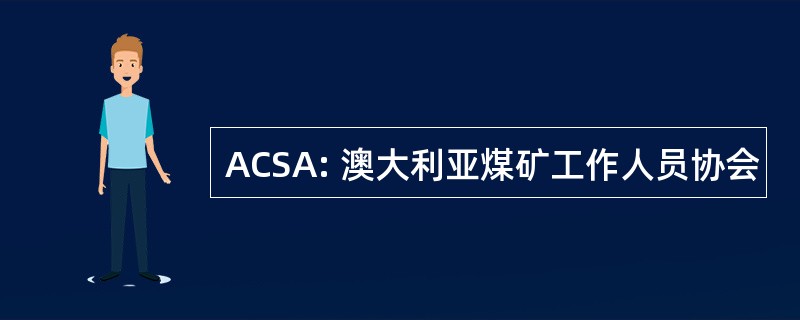 ACSA: 澳大利亚煤矿工作人员协会