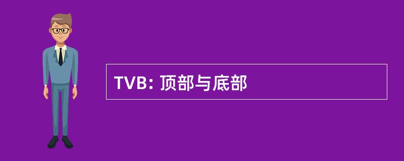 TVB: 顶部与底部