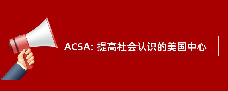 ACSA: 提高社会认识的美国中心