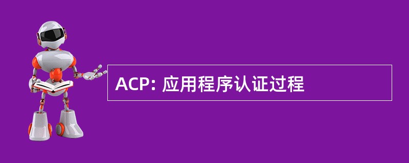 ACP: 应用程序认证过程