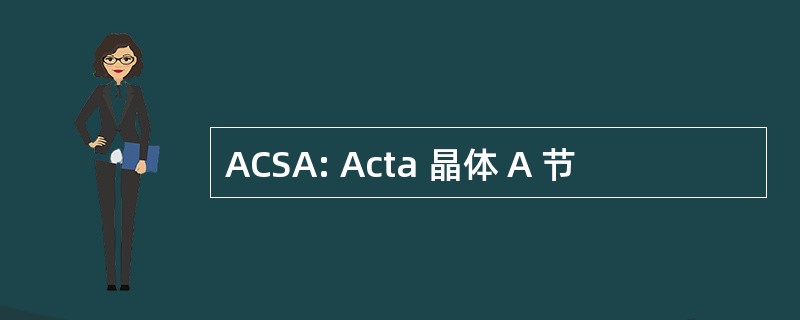 ACSA: Acta 晶体 A 节