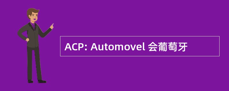 ACP: Automovel 会葡萄牙