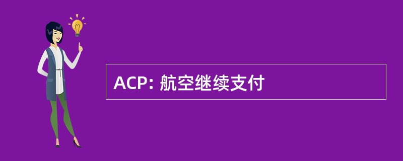 ACP: 航空继续支付