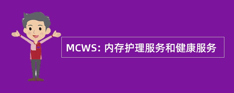 MCWS: 内存护理服务和健康服务