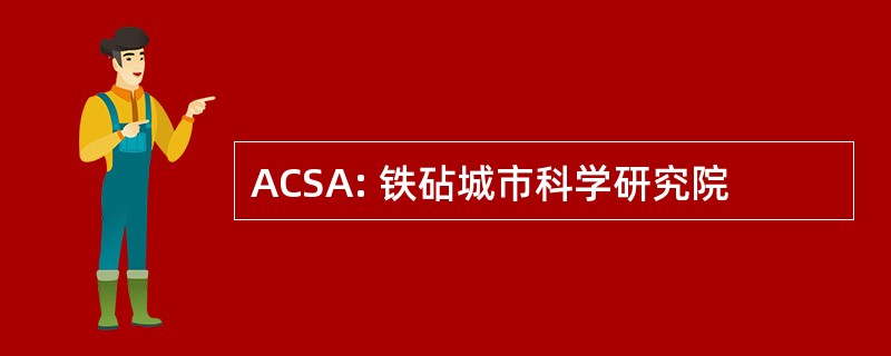 ACSA: 铁砧城市科学研究院