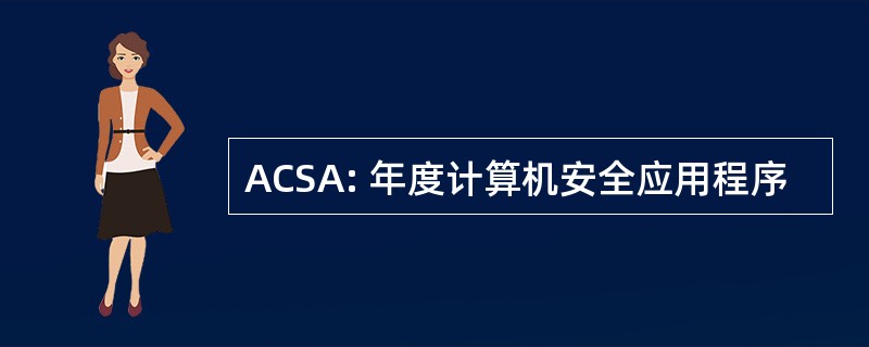 ACSA: 年度计算机安全应用程序