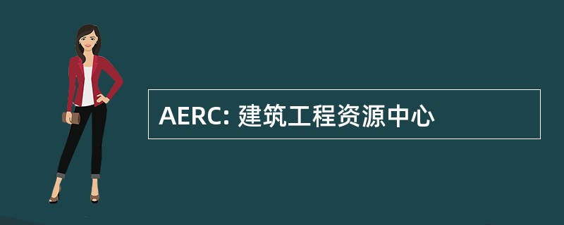 AERC: 建筑工程资源中心