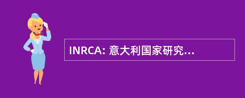 INRCA: 意大利国家研究中心老龄问题