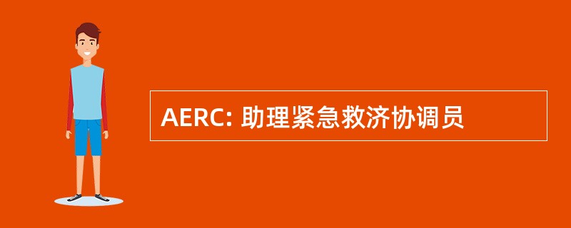 AERC: 助理紧急救济协调员