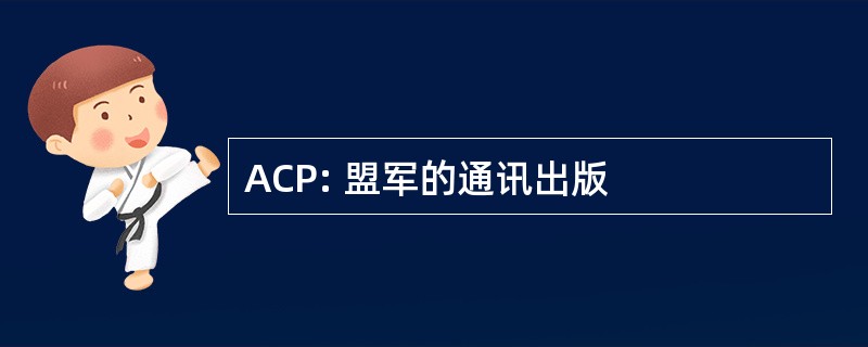 ACP: 盟军的通讯出版