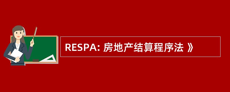 RESPA: 房地产结算程序法 》