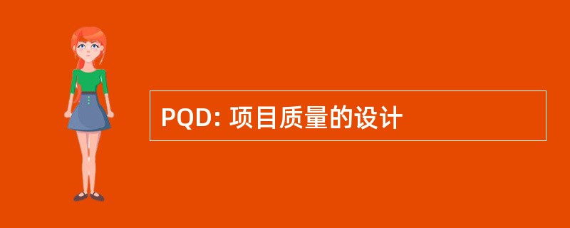 PQD: 项目质量的设计