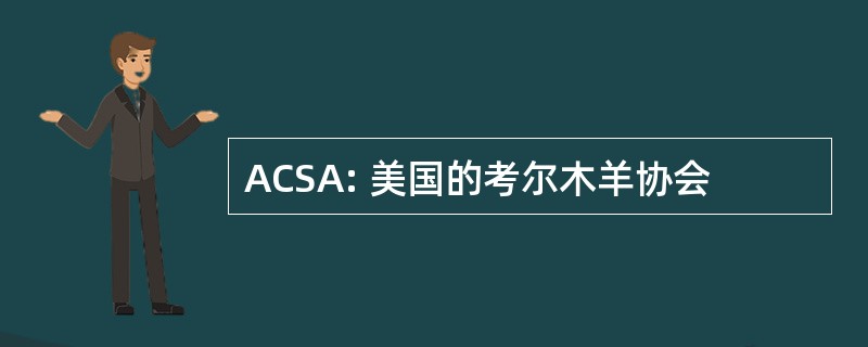 ACSA: 美国的考尔木羊协会