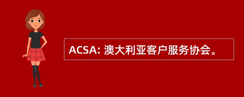 ACSA: 澳大利亚客户服务协会。