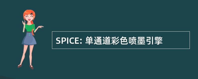 SPICE: 单通道彩色喷墨引擎