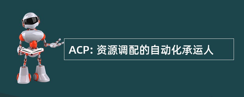 ACP: 资源调配的自动化承运人