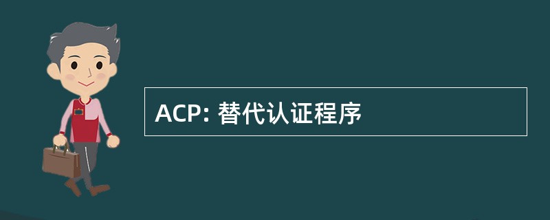 ACP: 替代认证程序