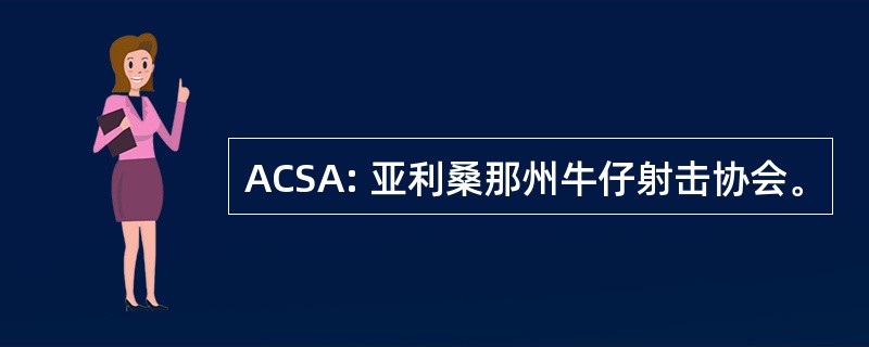 ACSA: 亚利桑那州牛仔射击协会。