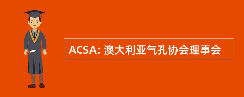 ACSA: 澳大利亚气孔协会理事会