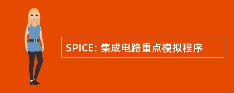 SPICE: 集成电路重点模拟程序