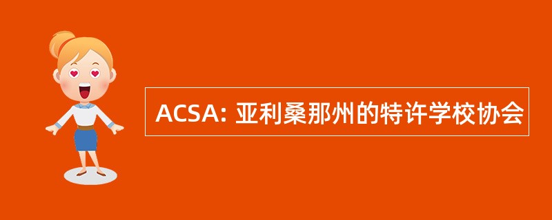 ACSA: 亚利桑那州的特许学校协会