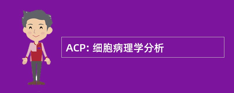 ACP: 细胞病理学分析