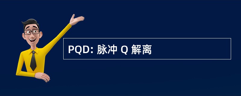 PQD: 脉冲 Q 解离