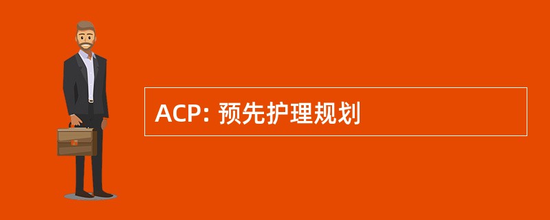 ACP: 预先护理规划