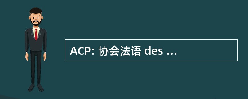 ACP: 协会法语 des Paraplegiques