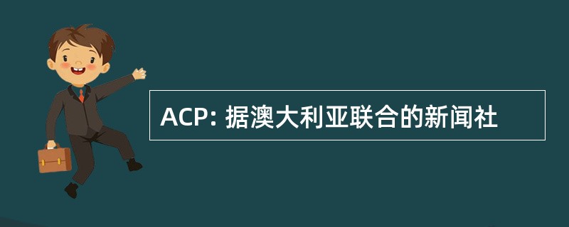 ACP: 据澳大利亚联合的新闻社