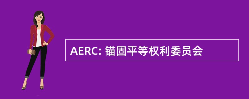 AERC: 锚固平等权利委员会