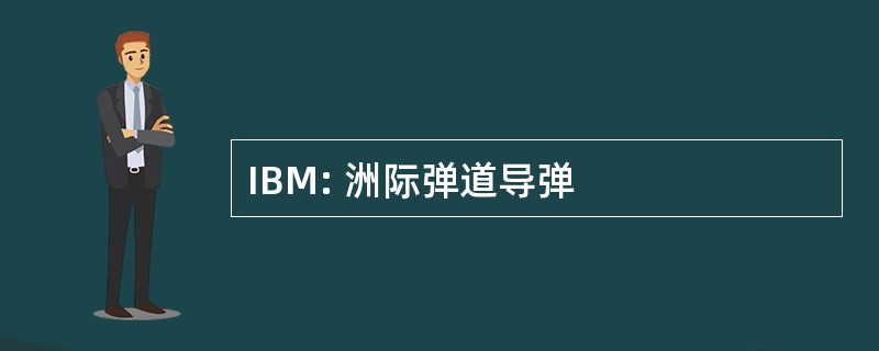 IBM: 洲际弹道导弹