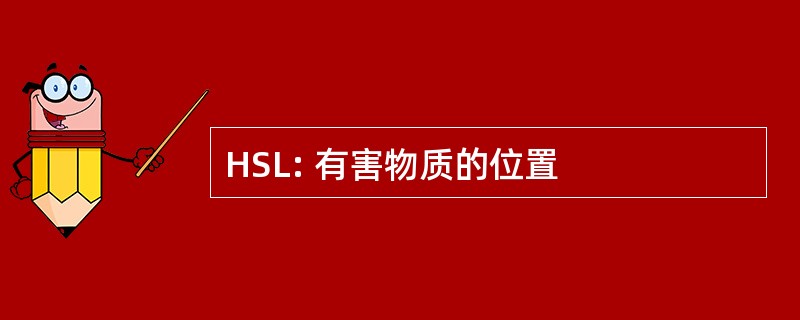 HSL: 有害物质的位置